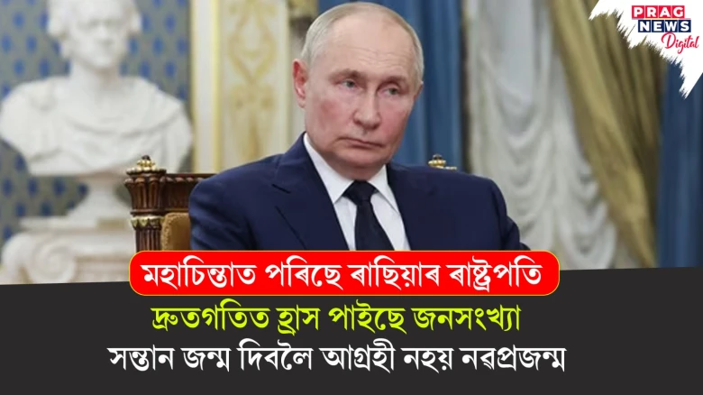 জনসংখ্যা কমিছে ৰাছিয়াত! সন্তান জন্ম দিয়াত নৱপ্ৰজন্মক উৎসাহিত কৰিবলৈ বিশেষ চিন্তা পুটিনৰ
