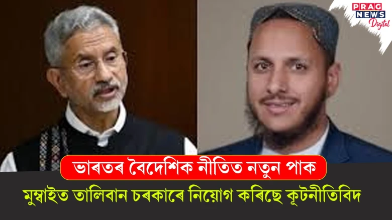 ভাৰতৰ বৈদেশিক নীতিত নতুন পাক; মুম্বাইত তালিবান চৰকাৰে নিয়োগ কৰিছে কূটনীতিবিদ