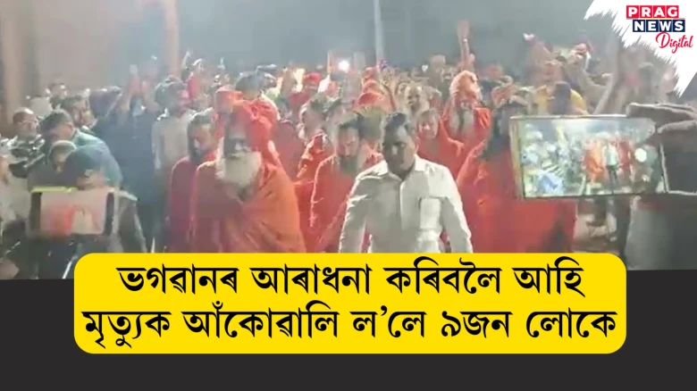 ভগৱানৰ আৰাধনা কৰিবলৈ আহি  মৃত্যুক আঁকোৱালি ল’লে ৯জন লোকে