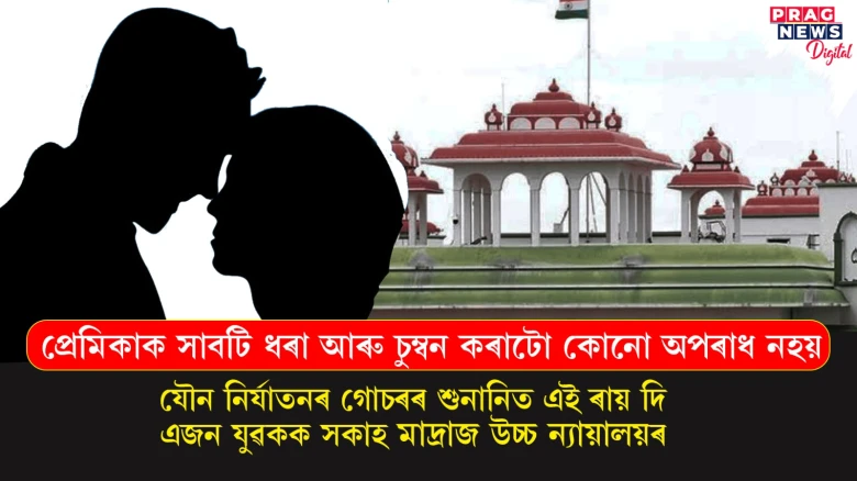 প্ৰেমিকাক চুমা খোৱা আৰু সাৱটি ধৰাটো অপৰাধ নহয়ঃ মাদ্ৰাজ উচ্চ ন্যায়ালয়