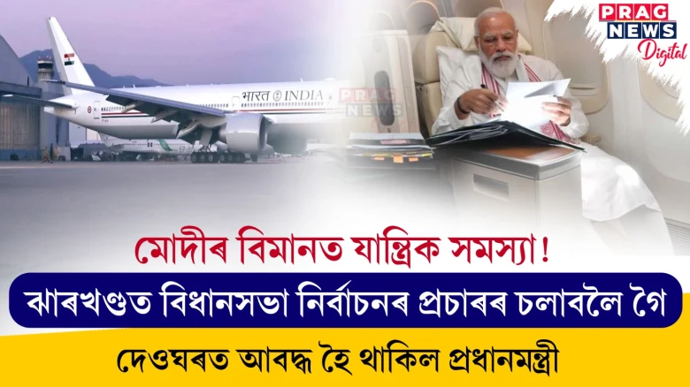 মোদীৰ বিমানত যান্ত্ৰিক সমস্যা! ঝাৰখণ্ডত বিধানসভা নিৰ্বাচনৰ প্ৰচাৰৰ চলাবলৈ গৈ দেওঘৰত আবদ্ধ হৈ থাকিল প্ৰধানমন্ত্ৰী