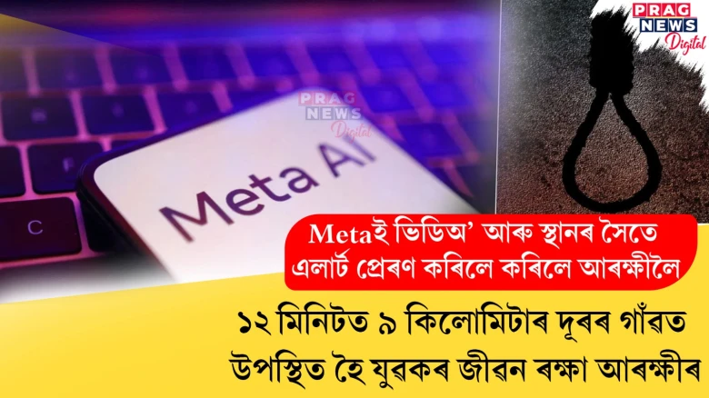 Metaই এজন যুৱকৰ জীৱন ৰক্ষা কৰিলে! কিন্তু কেনেকৈ?