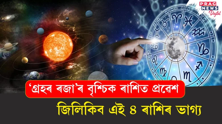 'গ্ৰহৰ ৰজা'ৰ বৃশ্চিক ৰাশিত প্ৰৱেশ, জিলিকিব এই ৪ ৰাশিৰ ভাগ্য