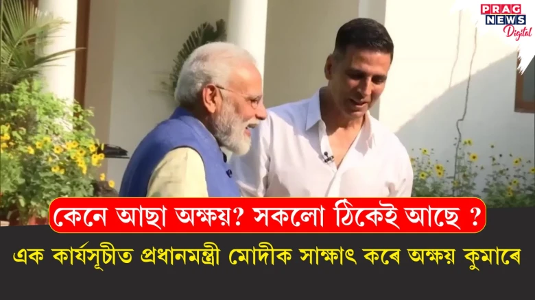 কেনে আছা অক্ষয়? সকলো ঠিকেই আছে ?  এক কাৰ্যসূচীত প্ৰধানমন্ত্ৰী মোদীক সাক্ষাৎ কৰে অক্ষয় কুমাৰে