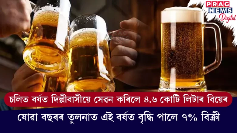 চলিত বৰ্ষত দিল্লীবাসীয়ে সেৱন কৰিলে ৪.৬ কোটি লিটাৰ বিয়েৰ ; যোৱা বছৰৰ তুলনাত এই বৰ্ষত বৃদ্ধি পালে ৭% বিক্ৰী