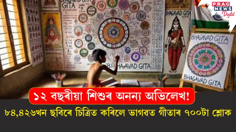 ১২ বছৰীয়া শিশুৰ অনন্য অভিলেখ! ৮৪,৪২৬খন ছবিৰে চিত্ৰিত কৰিলে ভাগৱত গীতাৰ ৭০০টা শ্লোক