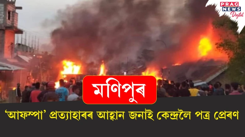 মণিপুৰ:  ‘আফস্পা’ প্ৰত্যাহাৰৰ আহ্বান জনাই কেন্দ্ৰলৈ পত্ৰ প্ৰেৰণ