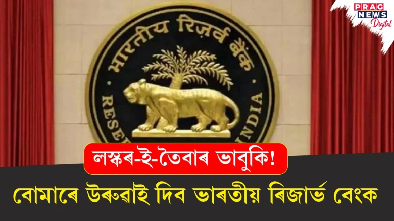 লস্কৰ-ই-তৈবাৰ ভাবুকি! বোমাৰে উৰুৱাই দিব ভাৰতীয় ৰিজাৰ্ভ বেংক