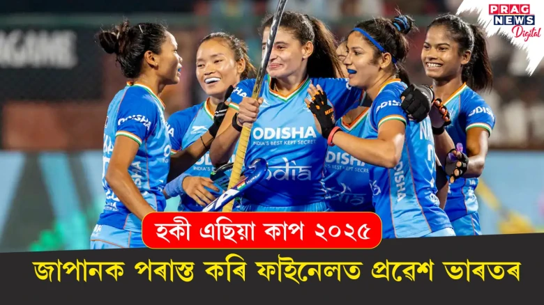 জাপানক পৰাস্ত কৰি ফাইনেলত প্ৰৱেশ ভাৰতৰ ; হকী মেচখনত ২-০ত এক দৰ্শনীয় জয় ভাৰতৰ