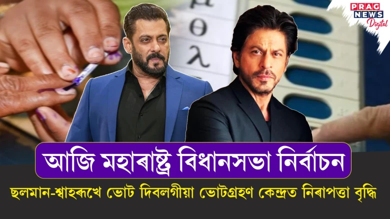 আজি মহাৰাষ্ট্ৰ বিধানসভা নিৰ্বাচনৰ ভোটগ্ৰহণ ; ছলমান-শ্বাহৰূখে ভোট দিবলগীয়া ভোটগ্ৰহণ কেন্দ্ৰত নিৰাপত্তা বৃদ্ধি