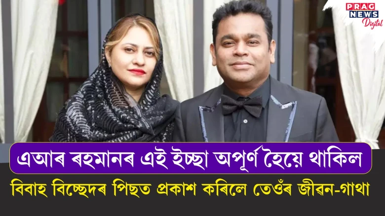 এআৰ ৰহমানৰ এই ইচ্ছা অপূৰ্ণ হৈয়ে থাকিল ; বিবাহ বিচ্ছেদৰ পিছত প্ৰকাশ কৰিলে তেওঁৰ জীৱন-গাথা
