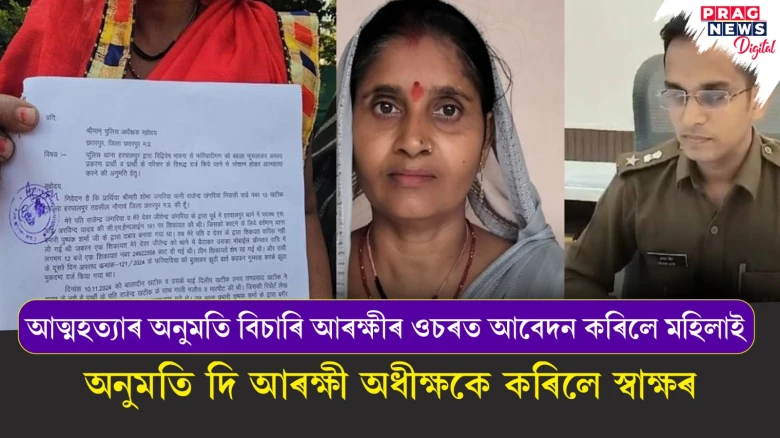আত্মহত্যাৰ অনুমতি বিচাৰি আৰক্ষীৰ ওচৰত আবেদন কৰিলে মহিলাই ; অনুমতি দি আৰক্ষী অধীক্ষকে কৰিলে স্বাক্ষৰ