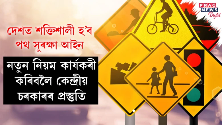 সমগ্ৰ দেশতে শক্তিশালী হ’ব পথ সুৰক্ষা আইন, নতুন নিয়ম কাৰ্যকৰী কৰিবলৈ কেন্দ্ৰীয় চৰকাৰৰ প্ৰস্তুতি