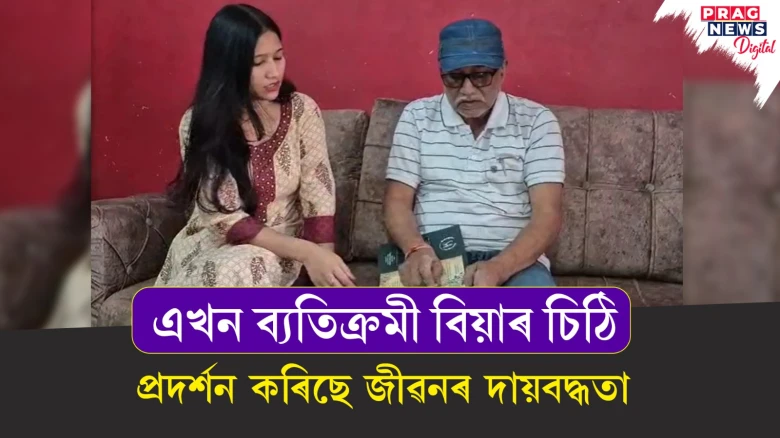 এখন ব্যতিক্ৰমী বিয়াৰ চিঠি! প্ৰদৰ্শন কৰিছে জীৱনৰ দায়বদ্ধতা