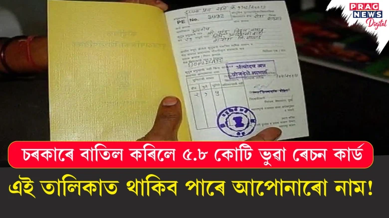 ডিজিটেল পৰীক্ষণৰ দ্বাৰা দেশৰ ৫.৮ কোটি ভুৱা ৰেচন কাৰ্ড বাতিল