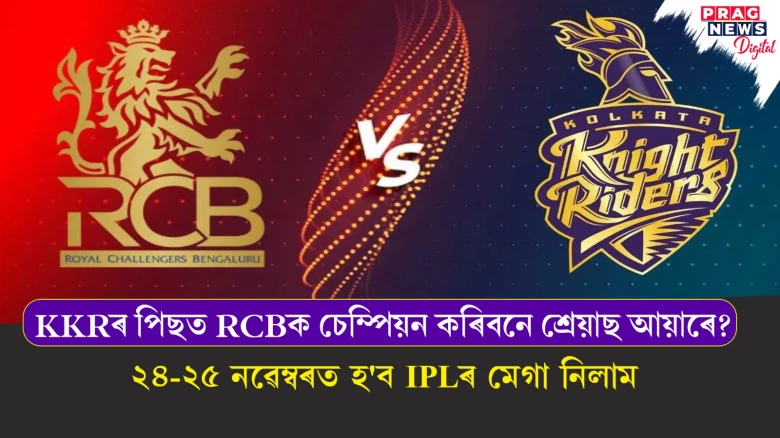 অহা ২৪ আৰু ২৫ নৱেম্বৰত অনুষ্ঠিত হ'ব IPLৰ মেগা নিলাম ; পুনৰ অধিনায়ক হ’ব নে বিৰাট কোহলী ?