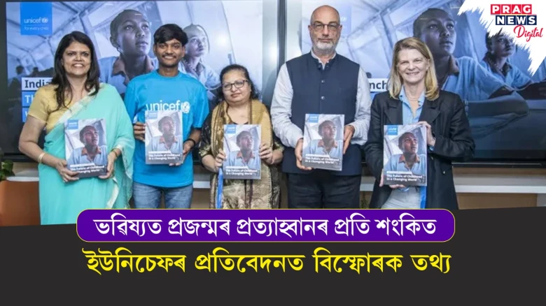 ভৱিষ্যত প্ৰজন্মৰ প্ৰত্যাহ্বানৰ প্ৰতি শংকিত! ইউনিচেফৰ প্ৰতিবেদনত বিস্ফোৰক তথ্য