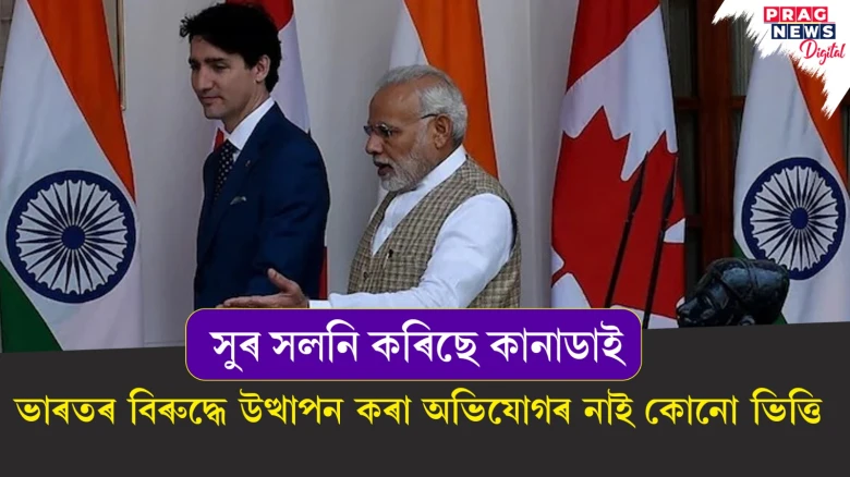 সুৰ সলনি কৰিছে কানাডাই! ভাৰতৰ বিৰুদ্ধে উত্থাপন কৰা অভিযোগৰ নাই কোনো ভিত্তি