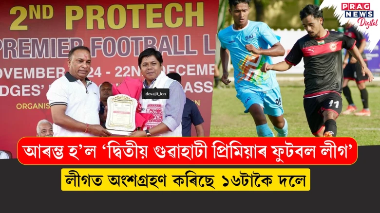আৰম্ভ হ’ল ‘দ্বিতীয় গুৱাহাটী প্ৰিমিয়াৰ ফুটবল লীগ’; লীগত অংশগ্ৰহণ কৰিছে ১৬টাকৈ দলে