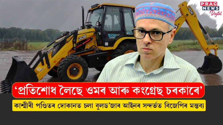 কিয় চলিল জম্মুৰ কাশ্মীৰী পণ্ডিতৰ দোকানত বুলড’জাৰ ?ওমৰ আব্দুল্লা চৰকাৰৰ সন্দৰ্ভত বিজেপিৰ প্ৰতিক্ৰিয়া প্ৰকাশ