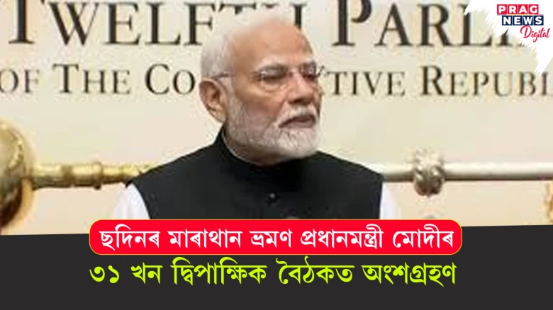 ছদিনৰ মাৰাথান ভ্ৰমণ প্ৰধানমন্ত্ৰী মোদীৰ; ৩১ খন দ্বিপাক্ষিক বৈঠকত অংশগ্ৰহণ