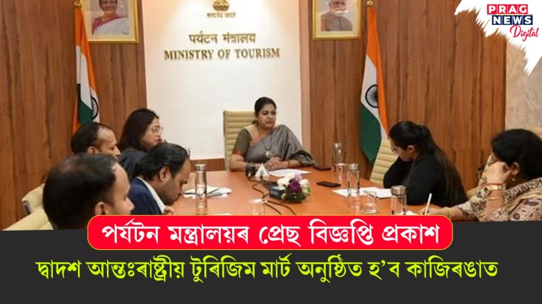 পৰ্যটন মন্ত্ৰালয়ৰ প্ৰেছ বিজ্ঞপ্তি প্ৰকাশ; দ্বাদশ আন্তঃৰাষ্ট্ৰীয় টুৰিজিম মাৰ্ট অনুষ্ঠিত হ’ব কাজিৰঙাত