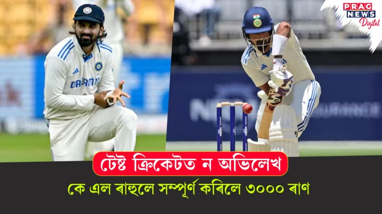 টেষ্ট ক্ৰিকেটত ন অভিলেখ ; কে এল ৰাহুলে সম্পূৰ্ণ কৰিলে ৩০০০ ৰাণ
