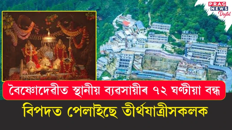 বৈষ্ণোদেৱীত স্থানীয় ব্যৱসায়ীৰ ৭২ ঘণ্টীয়া বন্ধ;  বিপদত পেলাইছে তীৰ্থযাত্ৰীসকলক