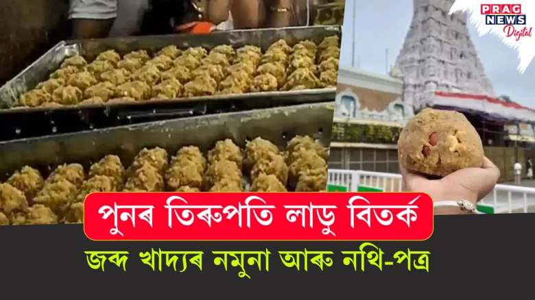 তিৰুপতি লাডু বিতৰ্কঃ ডিণ্ডিগুল দুগ্ধ কাৰখানাত ১৪ ঘণ্টীয়া অভিযান, খাদ্যৰ নমুনা আৰু নথি-পত্ৰ জব্দ