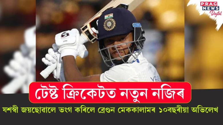 টেষ্ট ক্ৰিকেটত নতুন নজিৰ; যশস্বী জয়ছোৱালে ভংগ কৰিলে ব্ৰেণ্ডন মেককালামৰ ১০ বছৰীয়া অভিলেখ