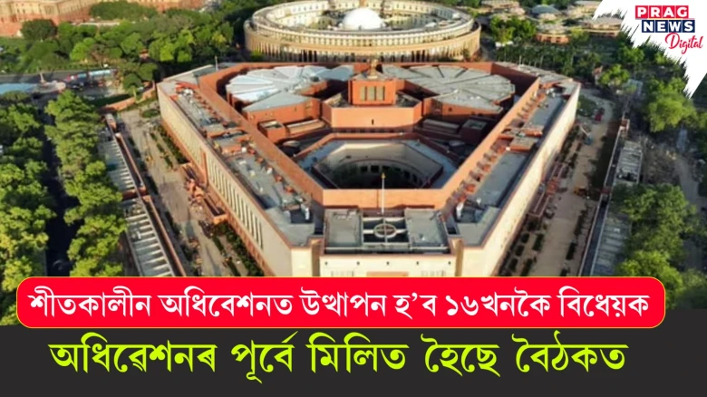 শীতকালীন অধিবেশনত উত্থাপন হ’ব ১৬খনকৈ বিধেয়ক;  অধিৱেশনৰ পূৰ্বে মিলিত হৈছে বৈঠকত