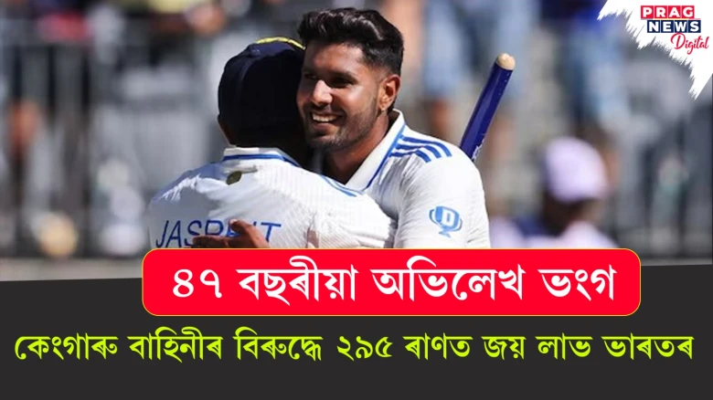 ৪৭ বছৰীয়া অভিলেখ ভংগ ; কেংগাৰু বাহিনীৰ বিৰুদ্ধে ২৯৫ ৰাণত জয় লাভ ভাৰতৰ