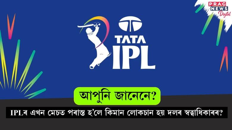 IPLৰ এখন মেচত পৰাস্ত হ’লে কিমান লোকচান হয় দলৰ স্বত্বাধিকাৰৰ? জানো আহক