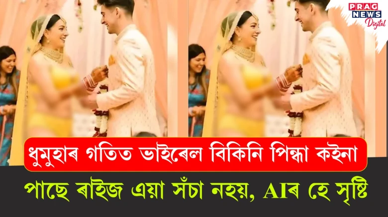 AIয়ে সৃষ্টি কৰিলে বিকিনি পিন্ধা কইনা! শ্বেয়াৰ কৰাৰ পূৰ্বে যিকোনো কথা সঁচা-মিছা বিচাৰ কৰক
