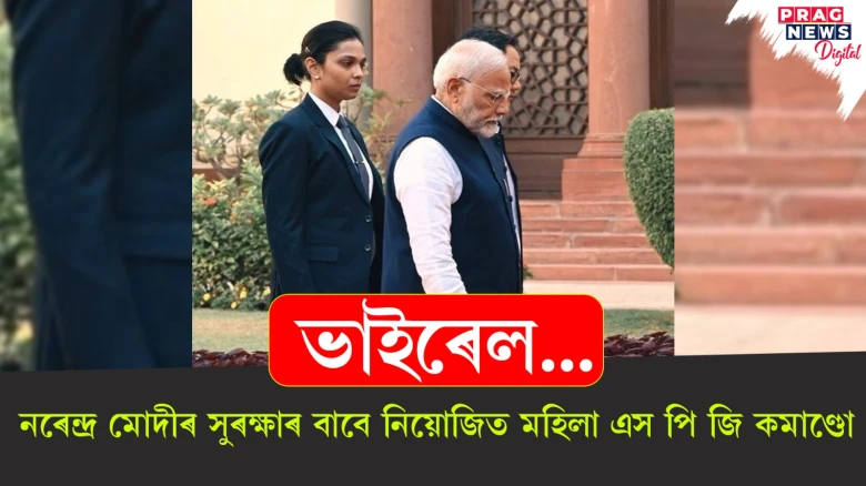 ভাইৰেল...  নৰেন্দ্ৰ মোদীৰ সুৰক্ষাৰ বাবে নিয়োজিত মহিলা এস পি জি কমাণ্ডো