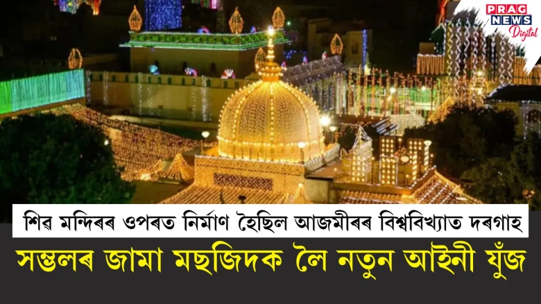 সম্ভলৰ জামা মছজিদ শিৱ মন্দিৰৰ ওপৰত নির্মাণ হৈছিল! এই বিতৰ্কই কঁপাইছে দেশ