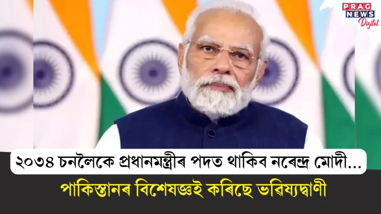 ‘২০৩৪ চনলৈকে প্ৰধানমন্ত্ৰীৰ পদত থাকিব নৰেন্দ্ৰ মোদী...’ পাকিস্তানৰ বিশেষজ্ঞই কৰিছে ভৱিষ্যদ্বাণী