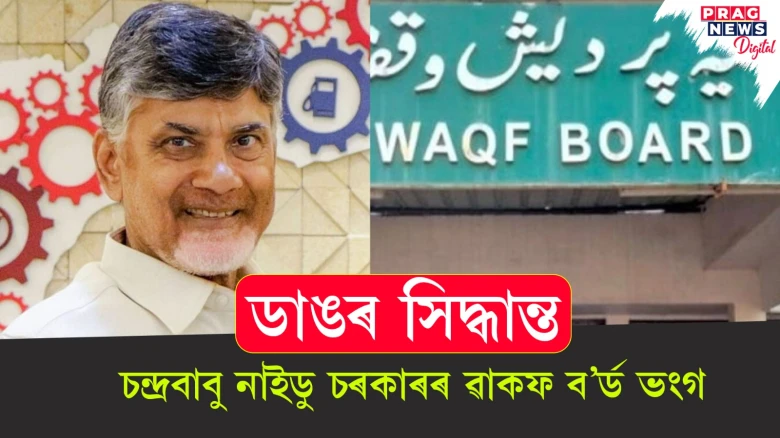 ডাঙৰ সিদ্ধান্ত...  ৱাকফ ব’ৰ্ড ভংগ চন্দ্ৰবাবু নাইডু চৰকাৰৰ