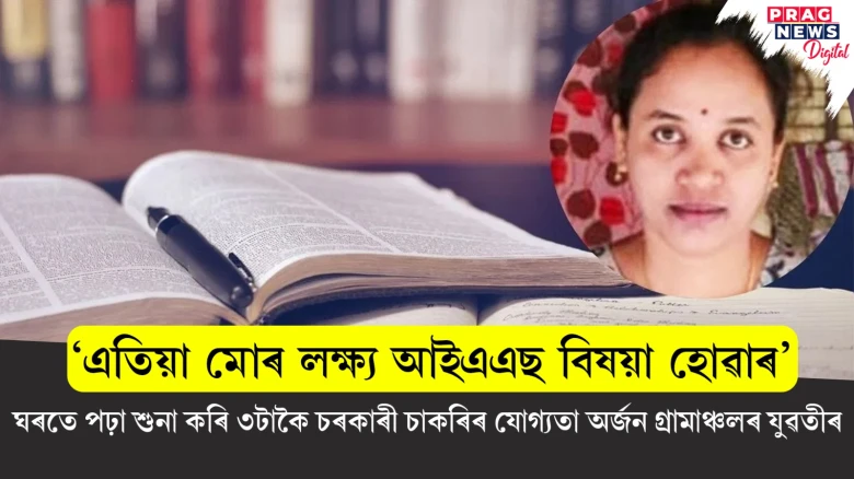 ‘এতিয়া মোৰ লক্ষ্য আইএএছ বিষয়া হোৱাৰ’- ঘৰতে পঢ়া শুনা কৰি ৩টাকৈ চৰকাৰী চাকৰিৰ যোগ্যতা অৰ্জন গ্ৰামাঞ্চলৰ যুৱতীৰ