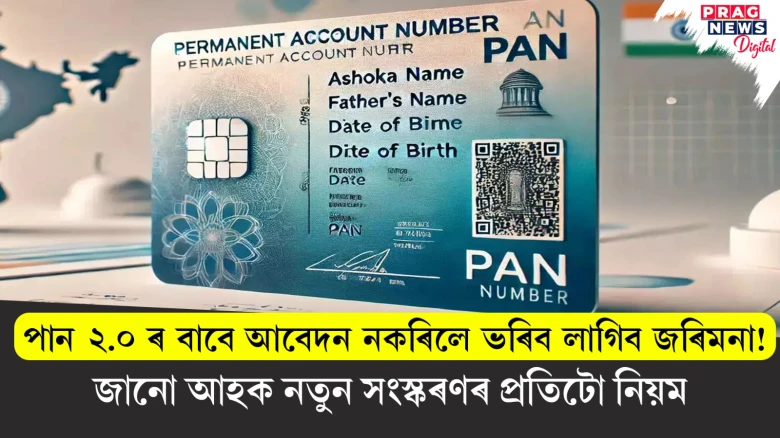 পান ২.০ ৰ বাবে আবেদন নকৰিলে ভৰিব লাগিব জৰিমনা! জানো আহক নতুন সংস্কৰণৰ প্ৰতিটো নিয়ম
