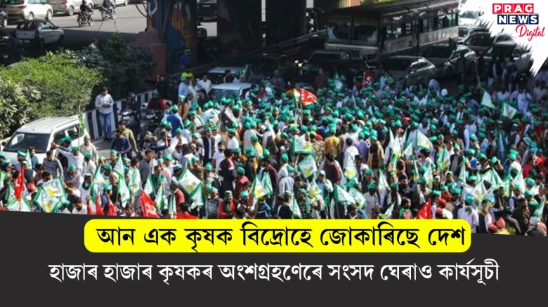 আন এক কৃষক বিদ্ৰোহে জোকাৰিছে দেশ; হাজাৰ হাজাৰ কৃষকৰ অংশগ্ৰহণেৰে সংসদ ঘেৰাও কাৰ্যসূচী