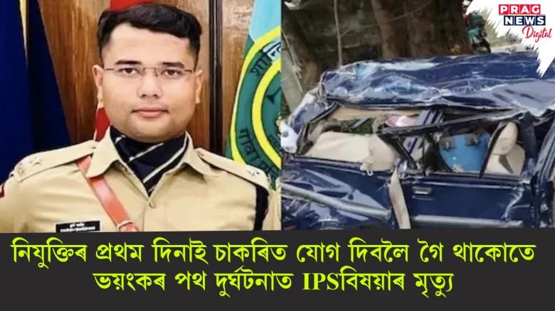 ভয়ংকৰ পথ দুৰ্ঘটনাঃ চাকৰিত যোগ দিবলৈ গৈ থাকোতে কৰুণ মৃত্যু IPSবিষয়াৰ