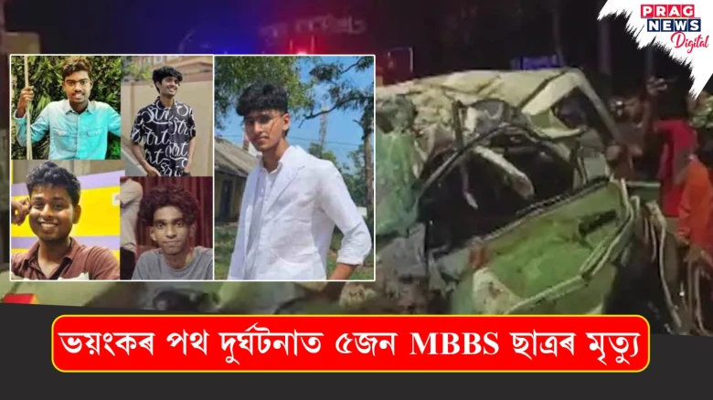 বাছ আৰু বাহনৰ সংঘৰ্ষ! থিতাতে নিহত MBBSৰ ৫ ছাত্ৰ