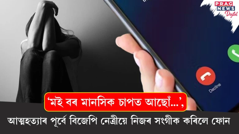 আত্মহত্যা নে হত্যা? মৃত্যুৰ পূৰ্বে ছুৰাটৰ বিজেপি নেত্ৰীয়ে নিজৰ সংগীক কৰিলে ফোন