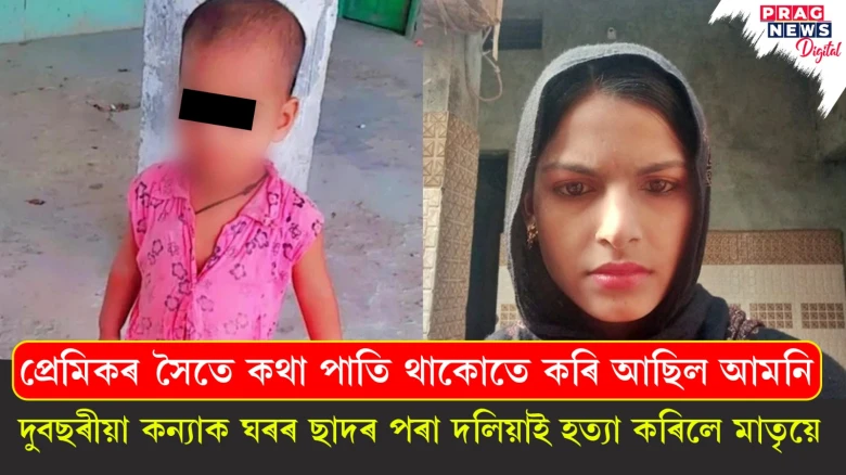 ফোনত প্ৰেমিকৰ সৈতে সুন্দৰকৈ বাৰ্তালাপ কৰিবলৈ দুবছৰীয়া কন্যাক হত্যা কৰিলে মাতৃয়ে