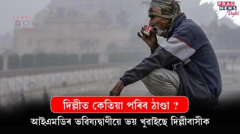 দিল্লীত কেতিয়া পৰিব ঠাণ্ডা ? আইএমডিৰ ভৱিষ্যদ্বাণীয়ে ভয় খুৱাইছে দিল্লীবাসীক