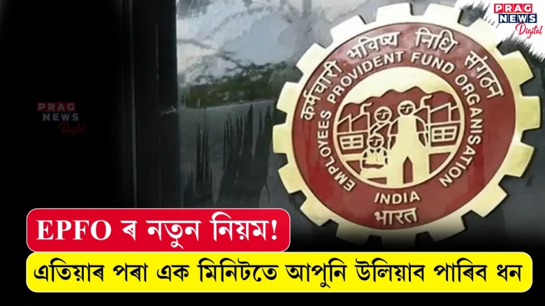 ইপিএফঅ’ৰ নতুন নিয়ম! এতিয়াৰ পৰা এক মিনিটতে আপুনি উলিয়াব পাৰিব ধন