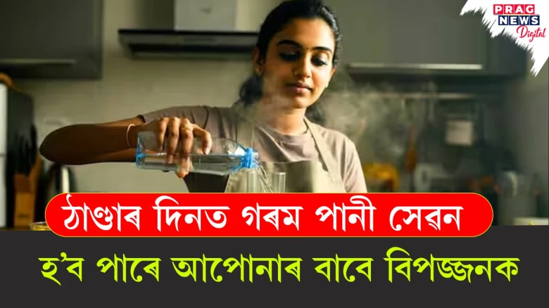শীতকালত আপুনি অবিৰতভাৱে গৰম পানী খাই থাকে নেকি? জানো আহক ইয়াৰ ক্ষতিকাৰক দিশসমূহ