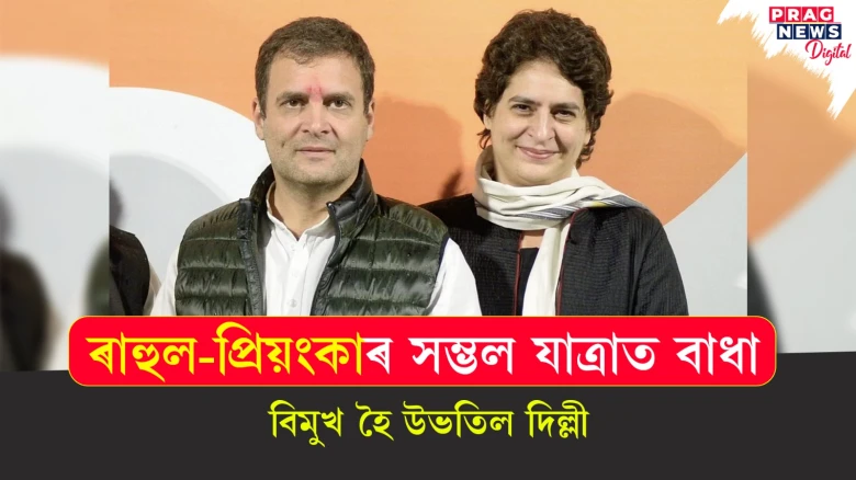 ৰাহুল-প্ৰিয়ংকাৰ সম্ভল যাত্ৰাত বাধা ; বিমুখ হৈ উভতিল দিল্লী