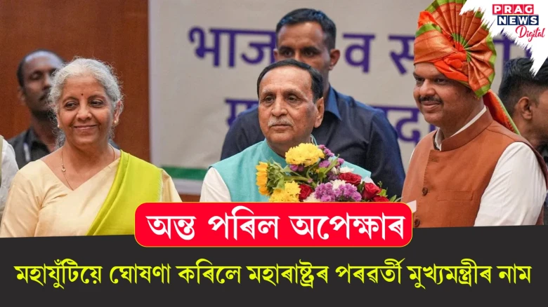 অন্ত পৰিল অপেক্ষাৰ; মহাযুঁটিয়ে ঘোষণা কৰিলে মহাৰাষ্ট্ৰৰ পৰৱৰ্তী মুখ্যমন্ত্ৰীৰ নাম